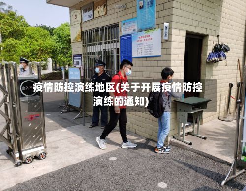 疫情防控演练地区(关于开展疫情防控演练的通知)
