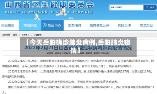 【今天岳阳确诊肺炎病例,岳阳肺炎疫情】-第2张图片