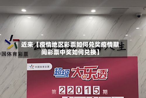 近来【疫情地区彩票如何兑奖疫情期间彩票中奖如何兑换】-第3张图片