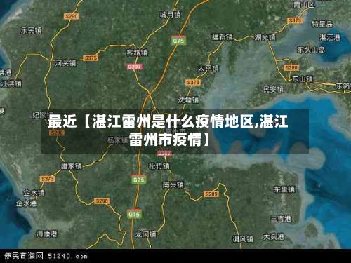 最近【湛江雷州是什么疫情地区,湛江雷州市疫情】-第1张图片