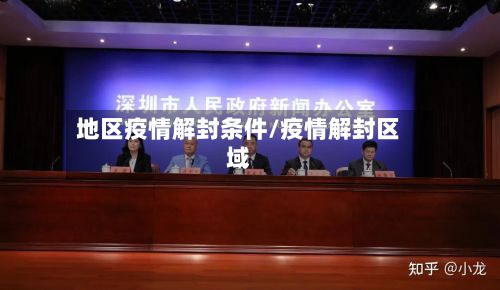 地区疫情解封条件/疫情解封区域