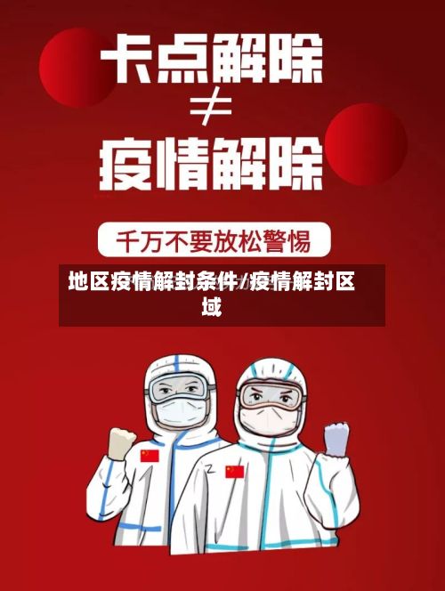 地区疫情解封条件/疫情解封区域-第3张图片