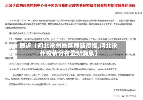 最近【河北沧州地区最新疫情,河北沧州疫情分布最新消息】-第1张图片