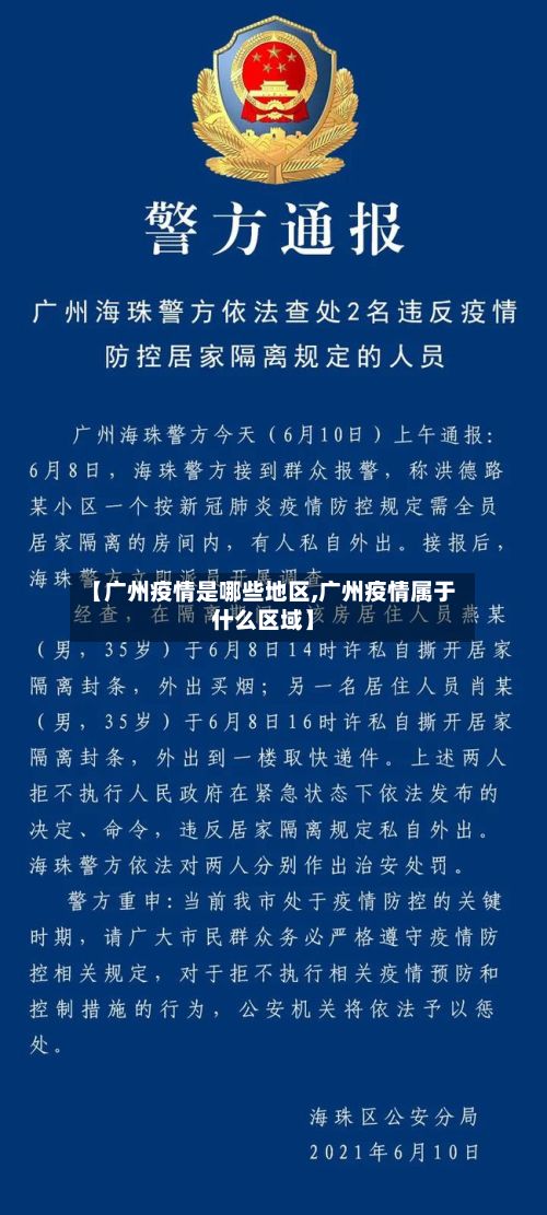 【广州疫情是哪些地区,广州疫情属于什么区域】