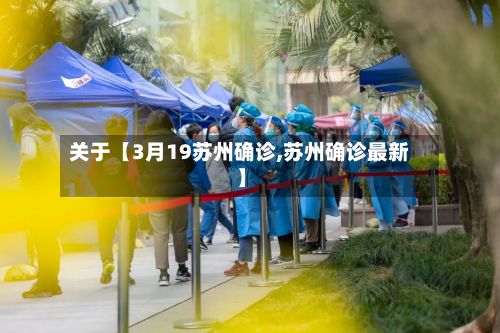 关于【3月19苏州确诊,苏州确诊最新】