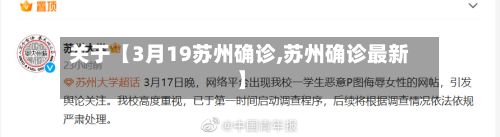 关于【3月19苏州确诊,苏州确诊最新】-第2张图片