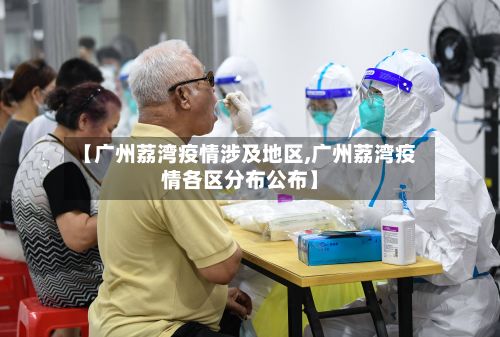【广州荔湾疫情涉及地区,广州荔湾疫情各区分布公布】