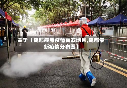 关于【成都最新疫情高发地区,成都最新疫情分布图】-第3张图片