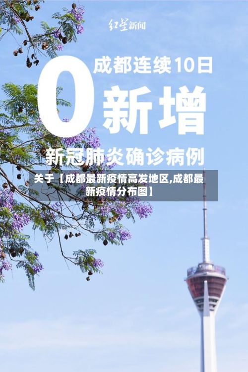 关于【成都最新疫情高发地区,成都最新疫情分布图】-第1张图片
