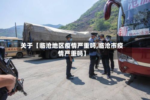 关于【临沧地区疫情严重吗,临沧市疫情严重吗】-第1张图片