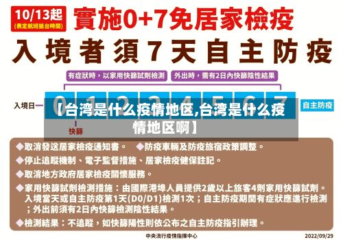 【台湾是什么疫情地区,台湾是什么疫情地区啊】-第3张图片