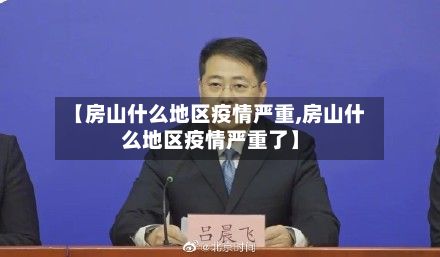 【房山什么地区疫情严重,房山什么地区疫情严重了】-第1张图片