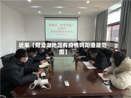 近来【阳澄湖地区有疫情吗阳澄湖范围】-第1张图片