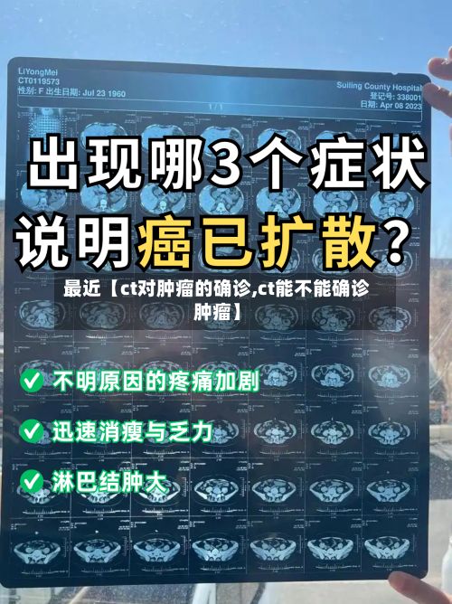 最近【ct对肿瘤的确诊,ct能不能确诊肿瘤】-第2张图片