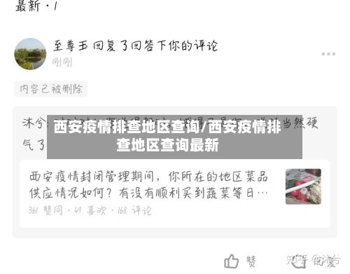 西安疫情排查地区查询/西安疫情排查地区查询最新-第1张图片