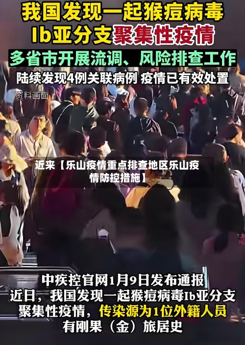 近来【乐山疫情重点排查地区乐山疫情防控措施】