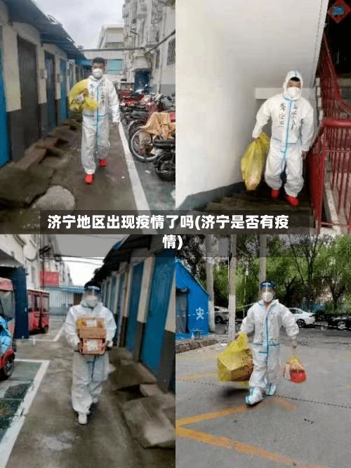 济宁地区出现疫情了吗(济宁是否有疫情)-第1张图片