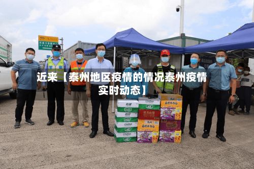 近来【泰州地区疫情的情况泰州疫情实时动态】-第1张图片