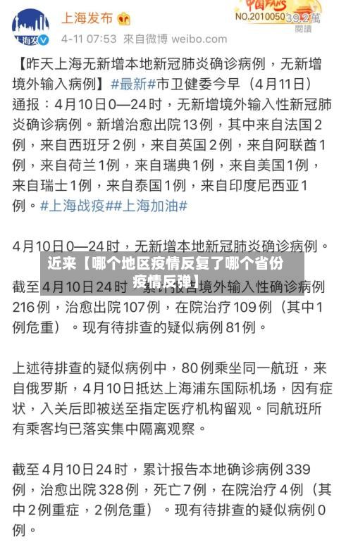 近来【哪个地区疫情反复了哪个省份疫情反弹】-第1张图片