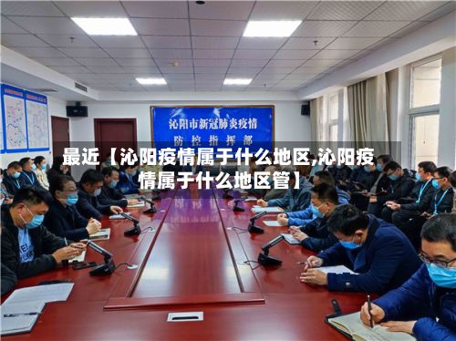 最近【沁阳疫情属于什么地区,沁阳疫情属于什么地区管】-第2张图片
