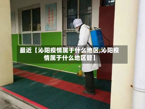 最近【沁阳疫情属于什么地区,沁阳疫情属于什么地区管】-第1张图片
