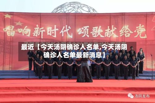 最近【今天汤阴确诊人名单,今天汤阴确诊人名单最新消息】-第1张图片