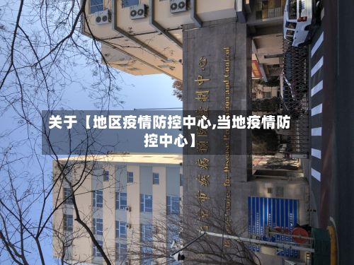 关于【地区疫情防控中心,当地疫情防控中心】