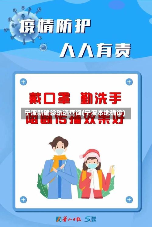 宁波新确诊轨迹查询(宁波本地确诊)-第3张图片