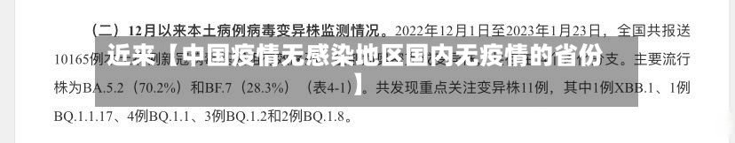 近来【中国疫情无感染地区国内无疫情的省份】-第3张图片