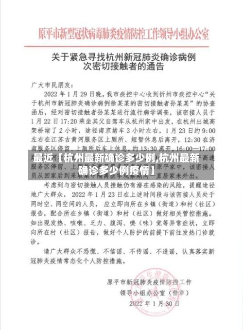 最近【杭州最新确诊多少例,杭州最新确诊多少例疫情】-第1张图片