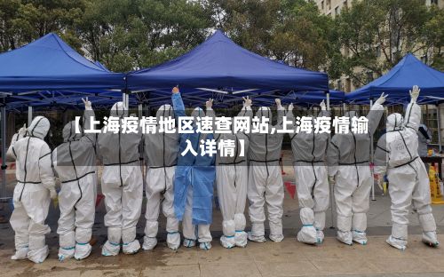 【上海疫情地区速查网站,上海疫情输入详情】-第1张图片