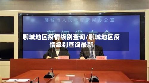 聊城地区疫情级别查询/聊城地区疫情级别查询最新-第2张图片