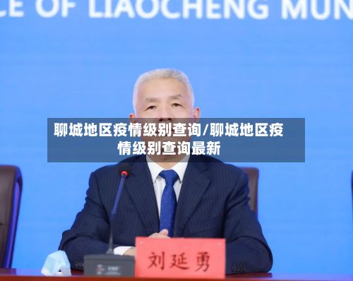 聊城地区疫情级别查询/聊城地区疫情级别查询最新-第1张图片