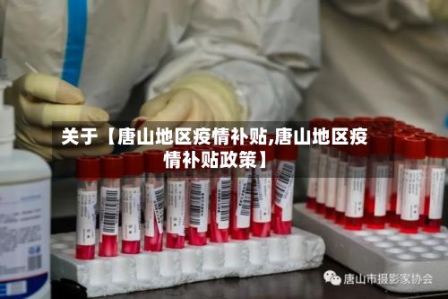 关于【唐山地区疫情补贴,唐山地区疫情补贴政策】-第1张图片