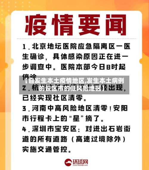 【自发生本土疫情地区,发生本土病例的设区市的低风险地区】-第1张图片