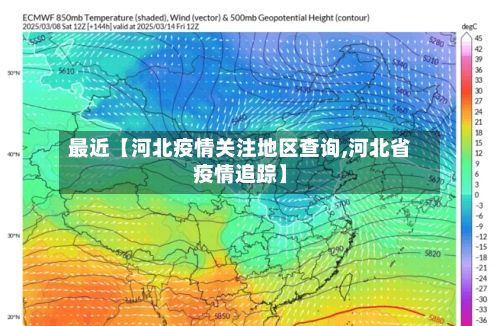 最近【河北疫情关注地区查询,河北省疫情追踪】-第1张图片