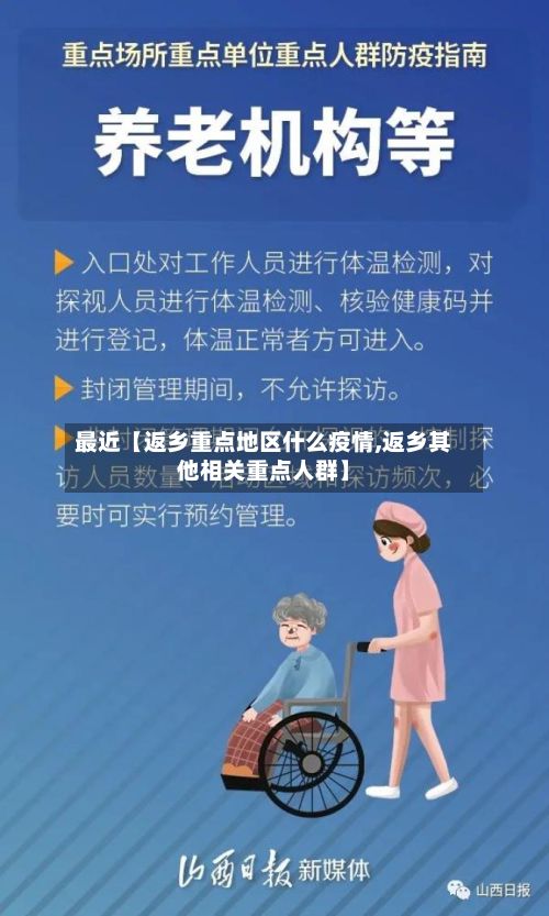 最近【返乡重点地区什么疫情,返乡其他相关重点人群】-第1张图片