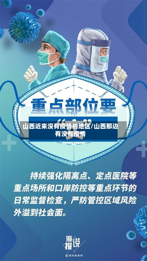 山西近来没有疫情的地区/山西那边有没有疫情