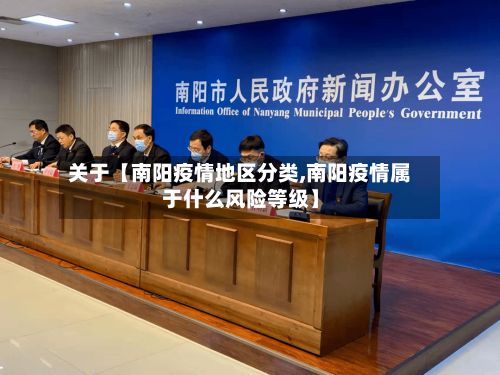 关于【南阳疫情地区分类,南阳疫情属于什么风险等级】