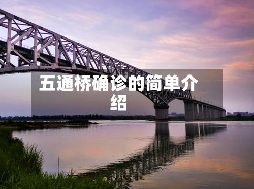 五通桥确诊的简单介绍-第1张图片