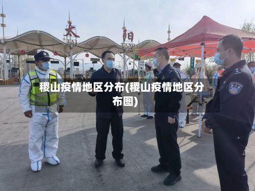 稷山疫情地区分布(稷山疫情地区分布图)-第2张图片