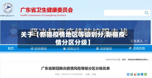 关于【新疆疫情地区等级划分,新疆疫情分区分级】-第1张图片