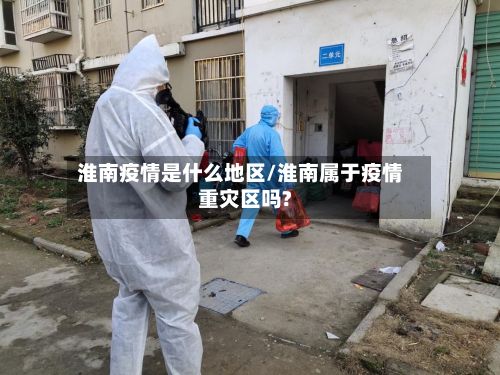 淮南疫情是什么地区/淮南属于疫情重灾区吗?-第2张图片