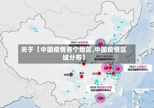 关于【中国疫情各个地区,中国疫情区域分布】