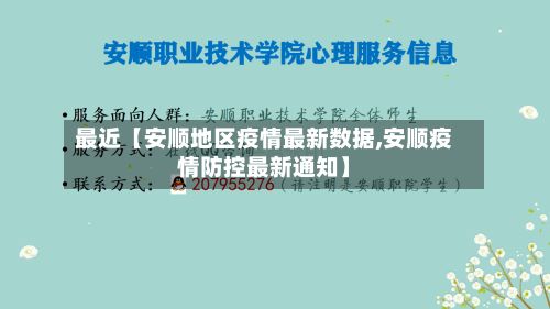 最近【安顺地区疫情最新数据,安顺疫情防控最新通知】-第1张图片
