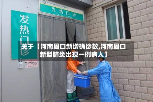 关于【河南周口新增确诊数,河南周口新型肺炎出现一例病人】-第3张图片