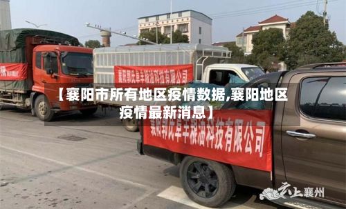 【襄阳市所有地区疫情数据,襄阳地区疫情最新消息】-第3张图片