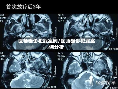 医师确诊犯罪案例/医师确诊犯罪案例分析-第3张图片