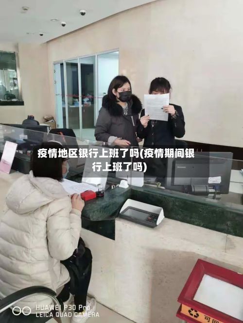 疫情地区银行上班了吗(疫情期间银行上班了吗)-第1张图片