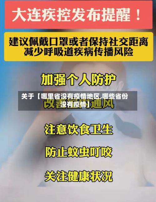 关于【哪里省没有疫情地区,哪些省份没有疫情】